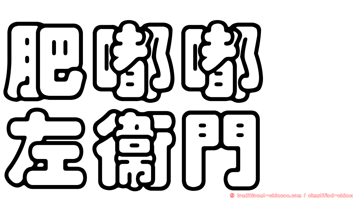 肥嘟嘟　左衛門